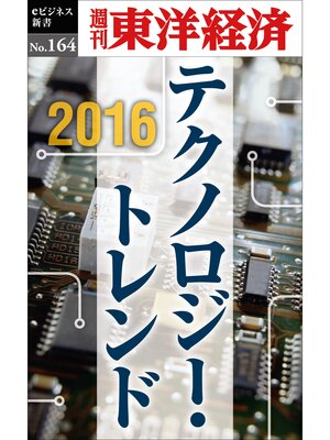 cover image of ２０１６　テクノロジー・トレンド―週刊東洋経済eビジネス新書No.164